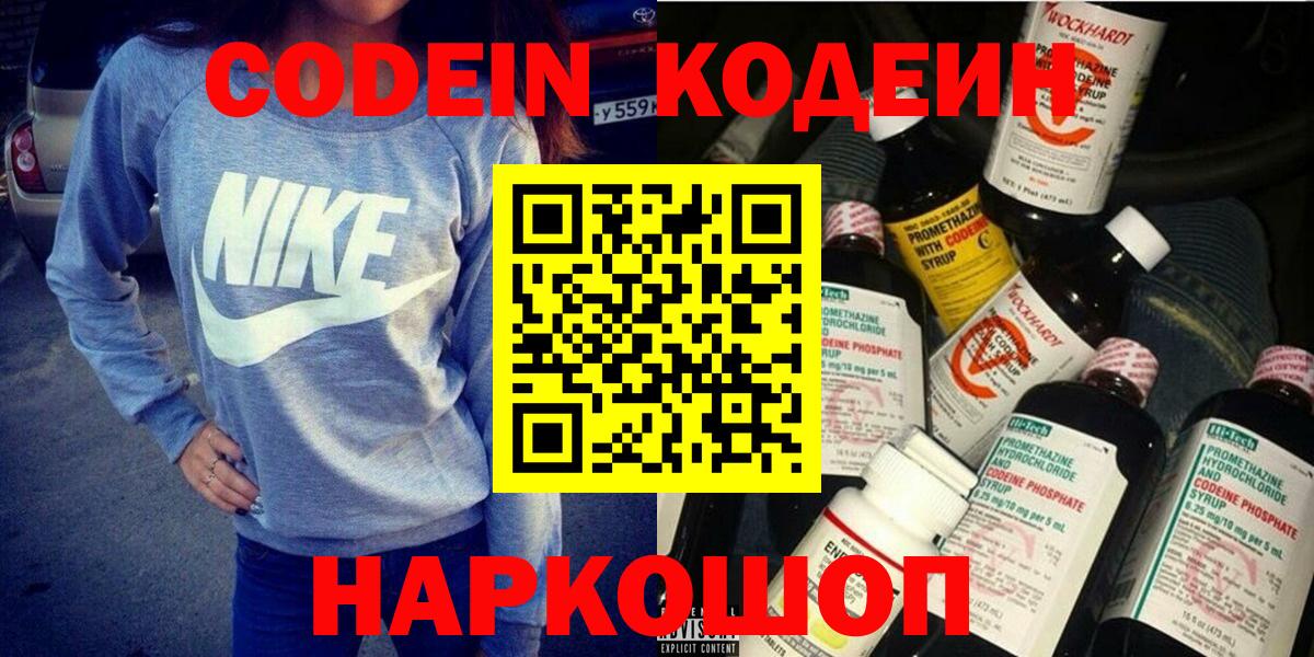 Codein напиток Lean (лин) Абакан